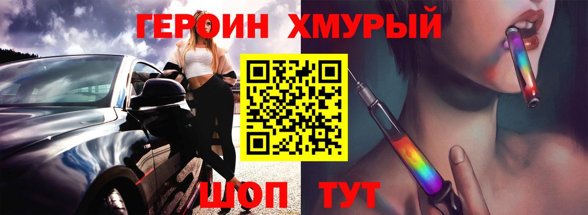 ГЕРОИН хмурый Шатура